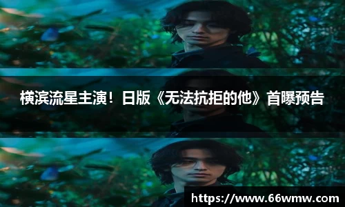 十大网投横滨流星主演！日版《无法抗拒的他》首曝预告